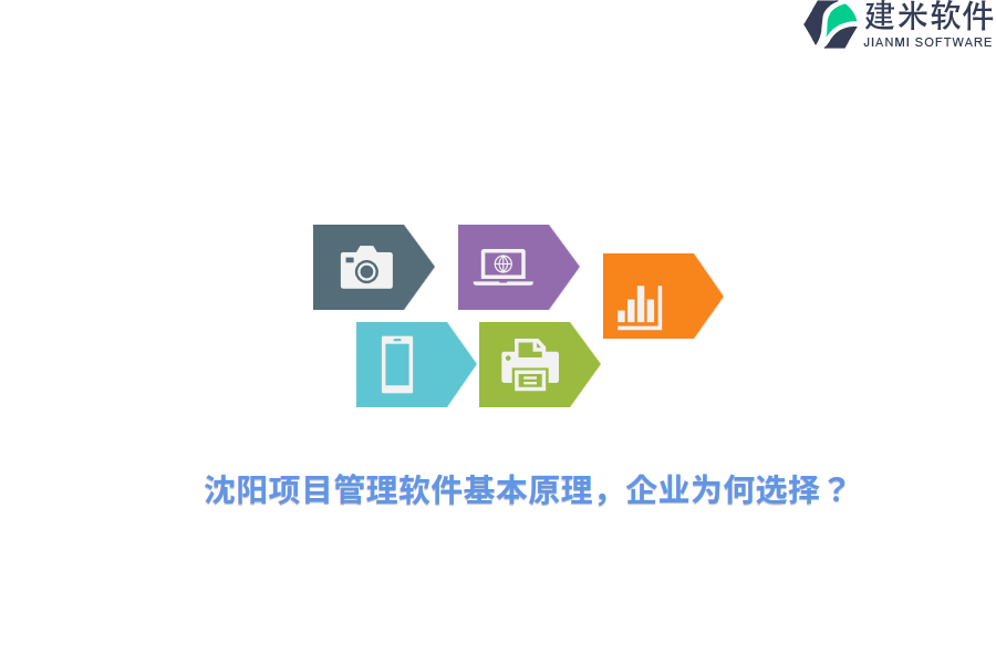沈阳项目管理软件基本原理，企业为何选择？