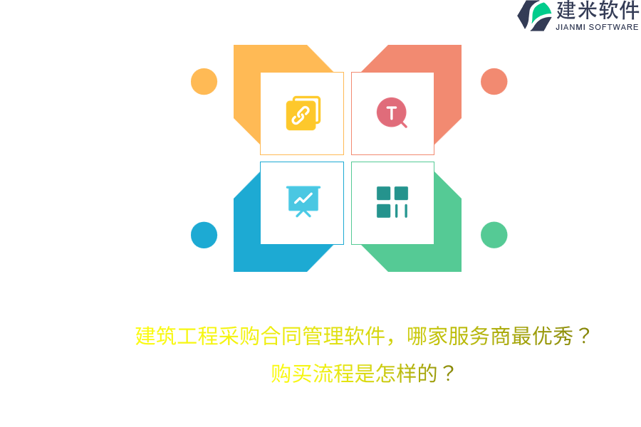 建筑工程采购合同管理软件，哪家服务商最优秀？购买流程是怎样的？