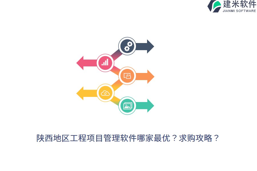 陕西地区工程项目管理软件哪家最优？求购攻略？
