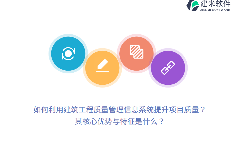 如何利用建筑工程质量管理信息系统提升项目质量?其核心优势与特征是什么?