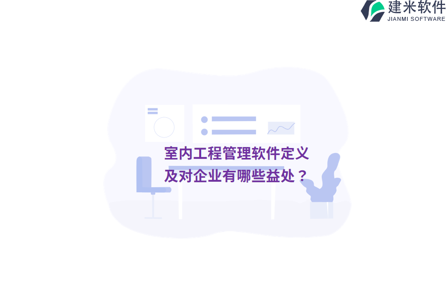 室内工程管理软件定义及对企业有哪些益处?