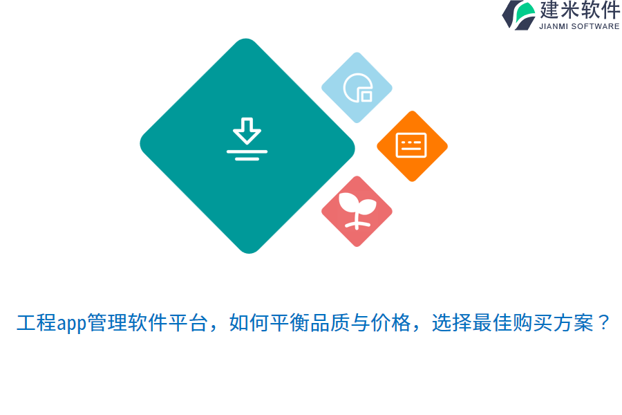 工程app管理软件平台，如何平衡品质与价格，选择最佳购买方案？