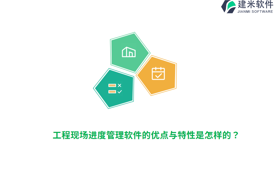 工程现场进度管理软件的优点与特性是怎样的？
