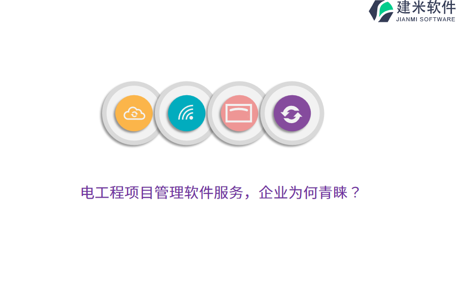 电工程项目管理软件服务，企业为何青睐？