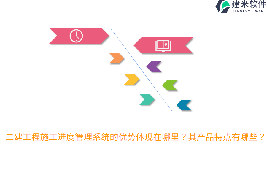 二建工程施工进度管理系统的优势体现在哪里？其产品特点有哪些？