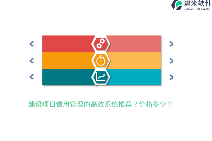 建设项目信用管理的高效系统推荐?价格多少?