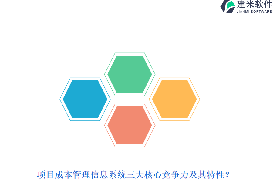 项目成本管理信息系统三大核心竞争力及其特性？