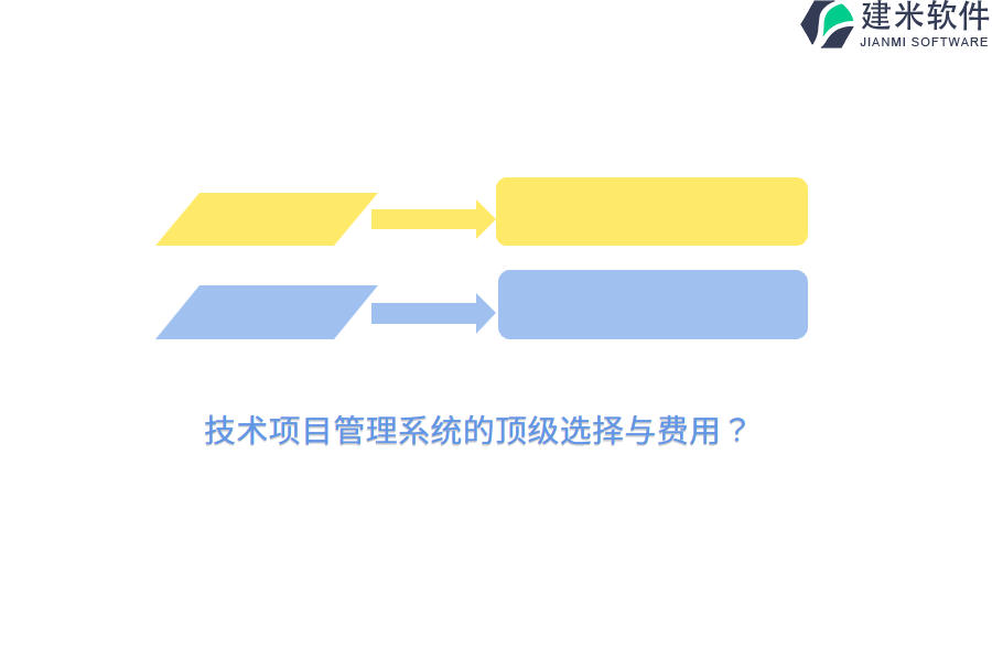 技术项目管理系统的顶级选择与费用？