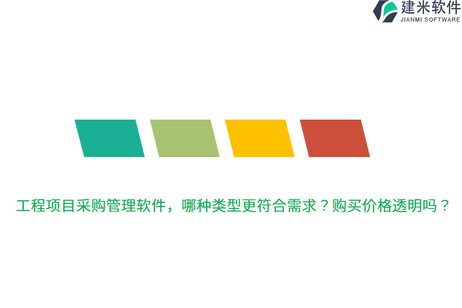 工程项目采购管理软件，哪种类型更符合需求？购买价格透明吗？