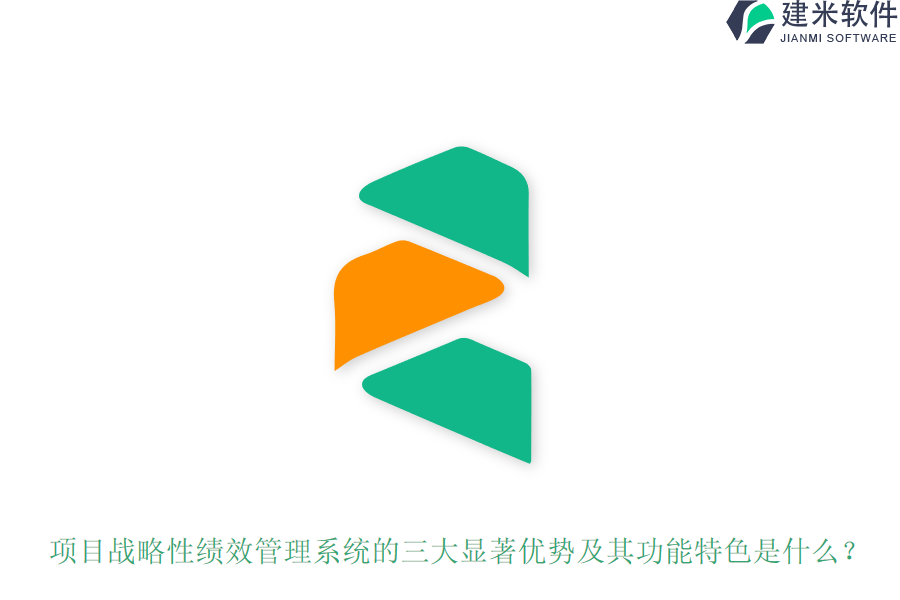 项目战略性绩效管理系统的三大显著优势及其功能特色是什么？
