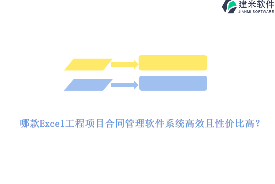 哪款Excel工程项目合同管理软件系统高效且性价比高?