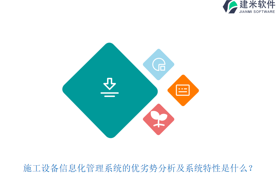 施工设备信息化管理系统的优劣势分析及系统特性是什么?