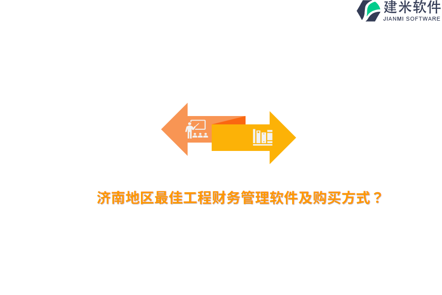 济南地区最佳工程财务管理软件及购买方式？