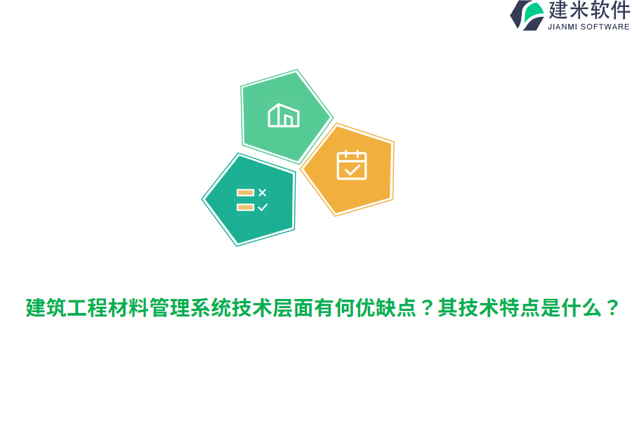 建筑工程材料管理系统技术层面有何优缺点？其技术特点是什么？