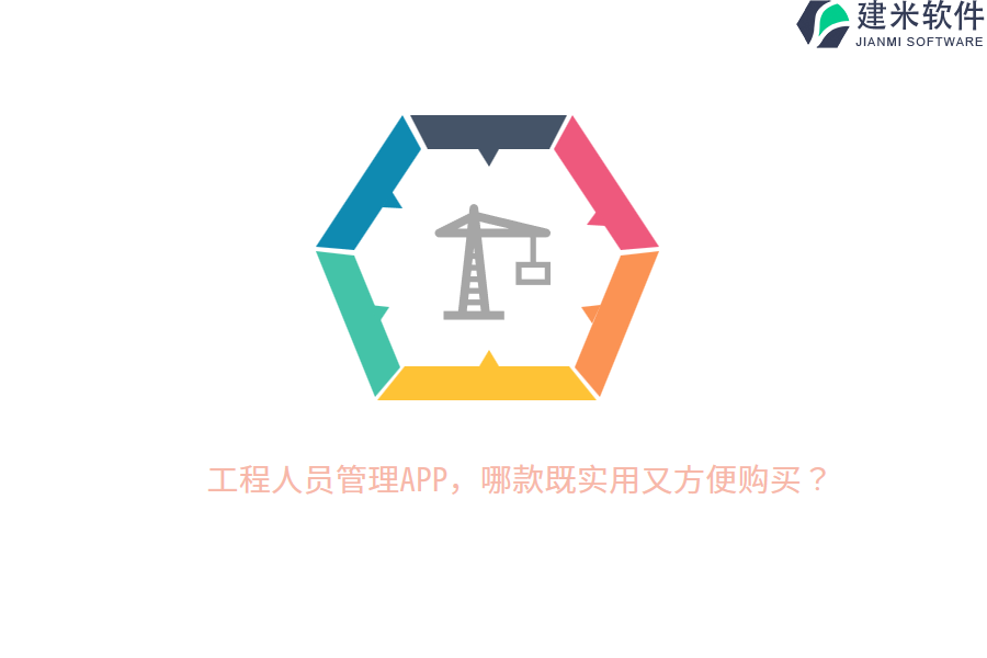 工程人员管理APP，哪款既实用又方便购买？