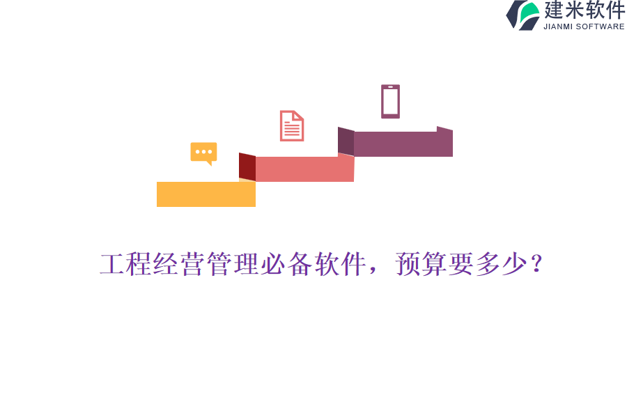 工程经营管理必备软件,预算要多少?