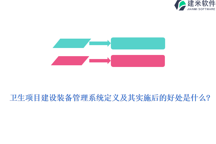 卫生项目建设装备管理系统定义及其实施后的好处是什么?