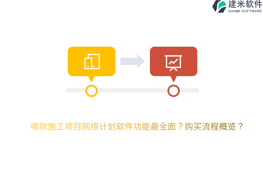 哪款施工项目网络计划软件功能最全面？购买流程概览？