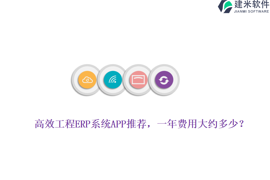 高效工程ERP系统APP推荐，一年费用大约多少？