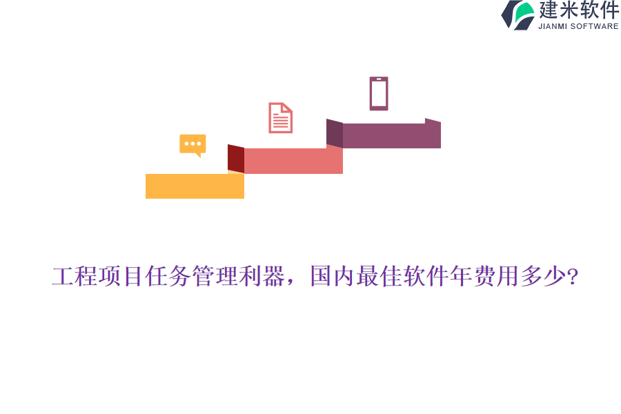 工程项目任务管理利器，国内最佳软件年费用多少?