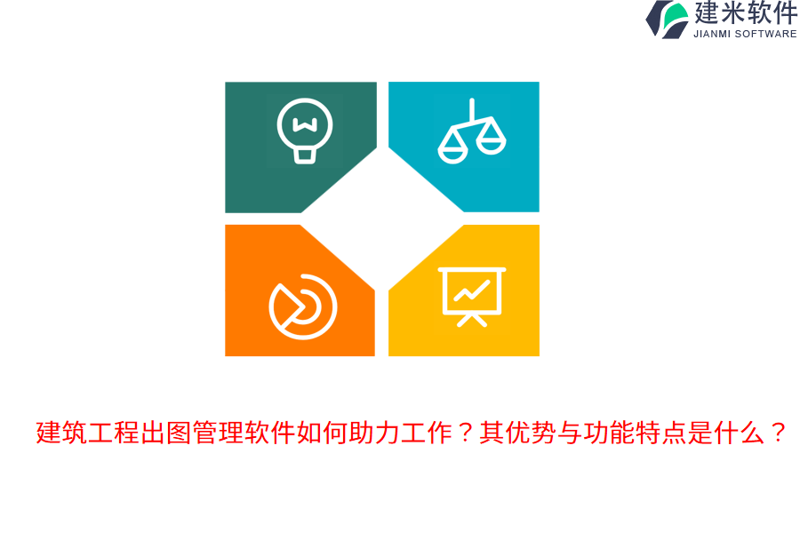 建筑工程出图管理软件如何助力工作？其优势与功能特点是什么？