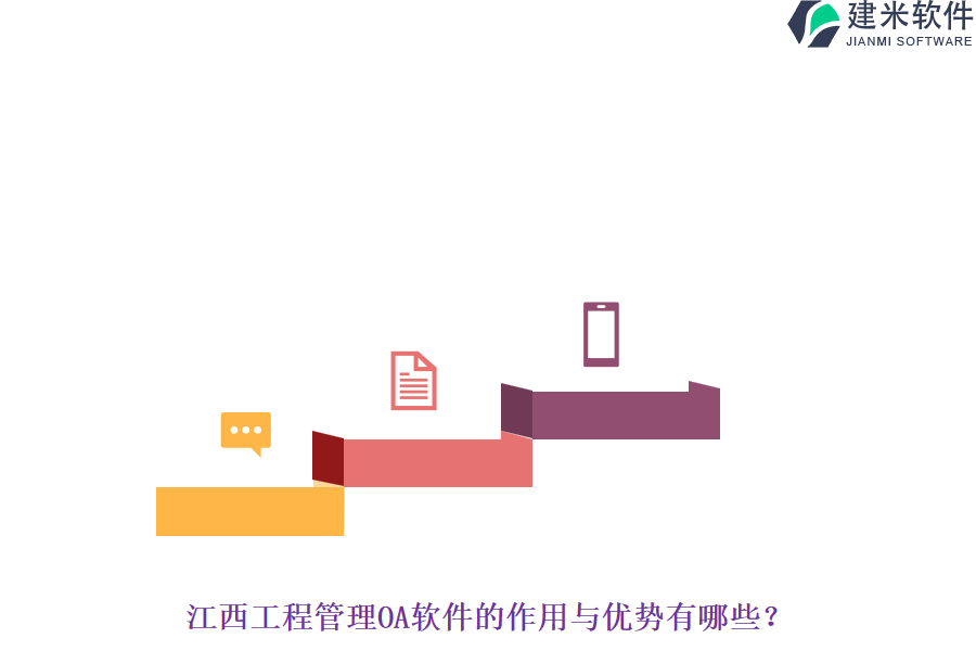 江西工程管理OA软件的作用与优势有哪些?