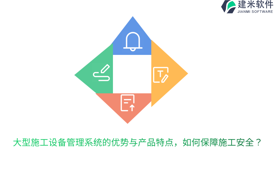 大型施工设备管理系统的优势与产品特点,如何保障施工安全?