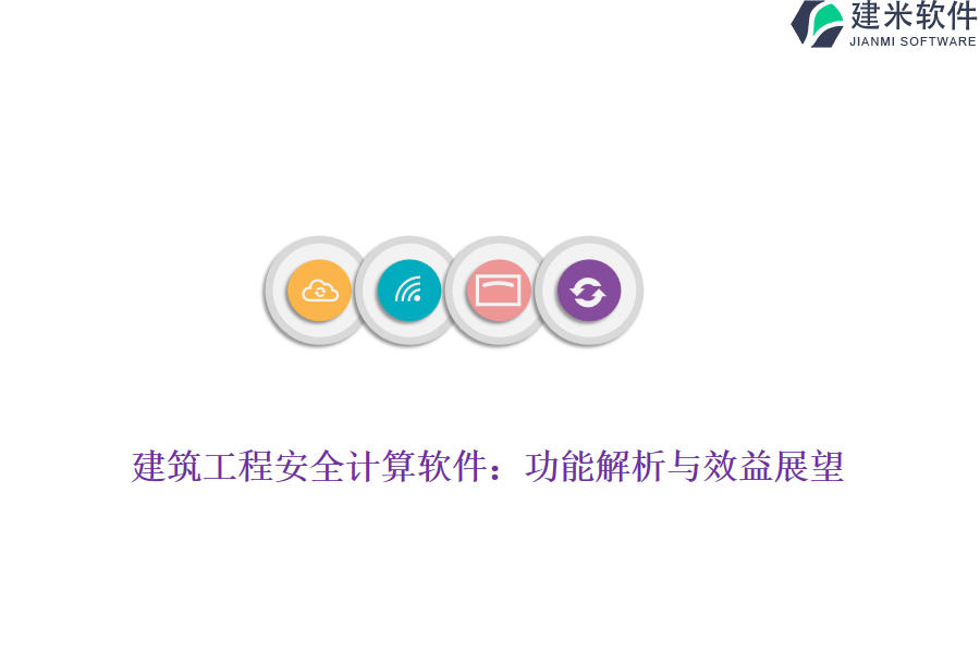 建筑工程安全计算软件：功能解析与效益展望