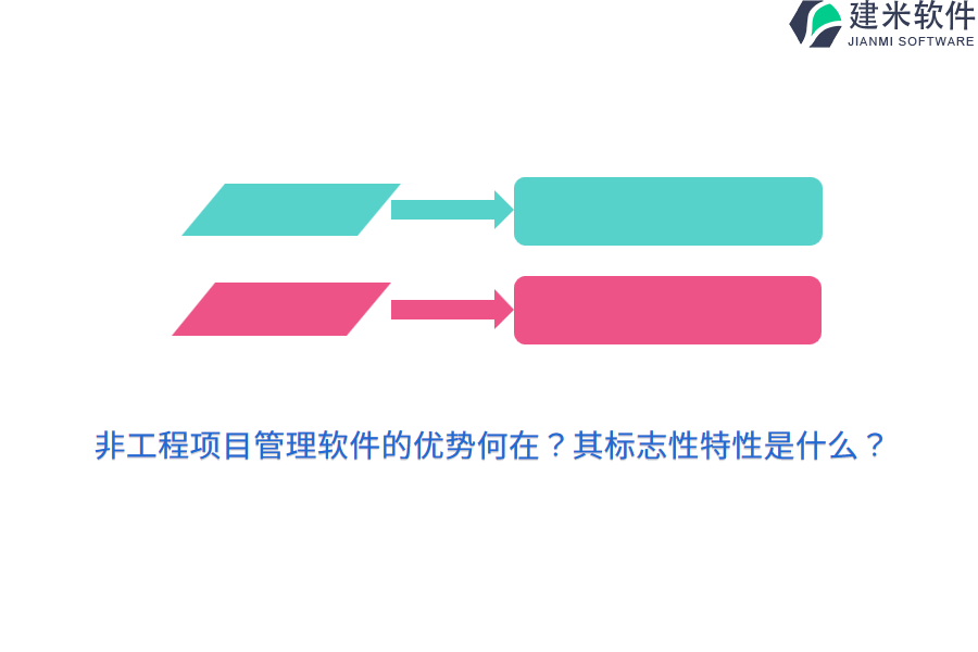 非工程项目管理软件的优势何在？其标志性特性是什么？