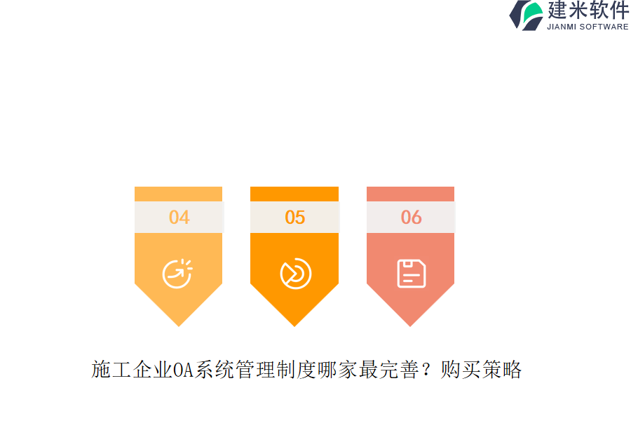 施工企业OA系统管理制度哪家最完善?购买策略