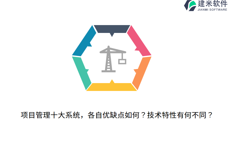 项目管理十大系统，各自优缺点如何？技术特性有何不同？