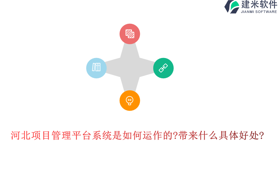 河北项目管理平台系统是如何运作的?带来什么具体好处?