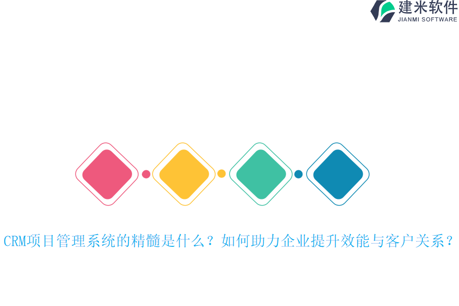 CRM项目管理系统的精髓是什么?如何助力企业提升效能与客户关系?