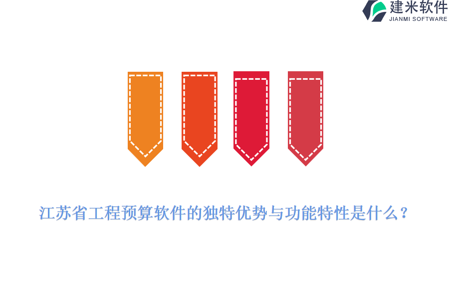 江苏省工程预算软件的独特优势与功能特性是什么？