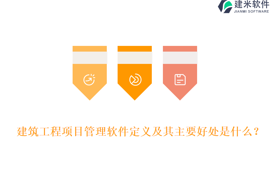  建筑工程项目管理软件定义及其主要好处是什么？