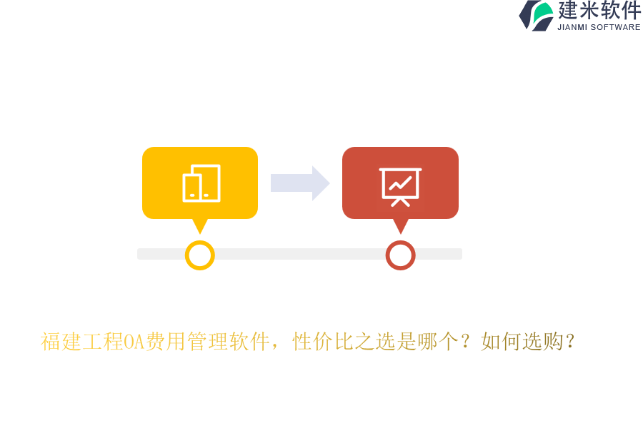 福建工程OA费用管理软件，性价比之选是哪个？如何选购？