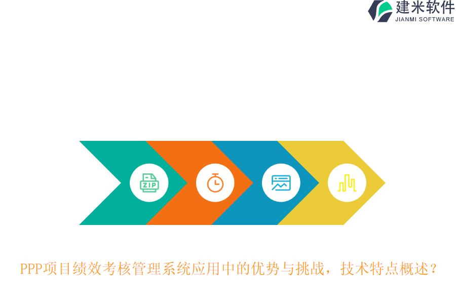PPP项目绩效考核管理系统应用中的优势与挑战，技术特点概述？