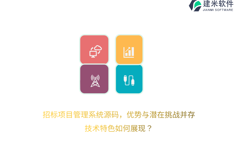 招标项目管理系统源码，优势与潜在挑战并存，技术特色如何展现？