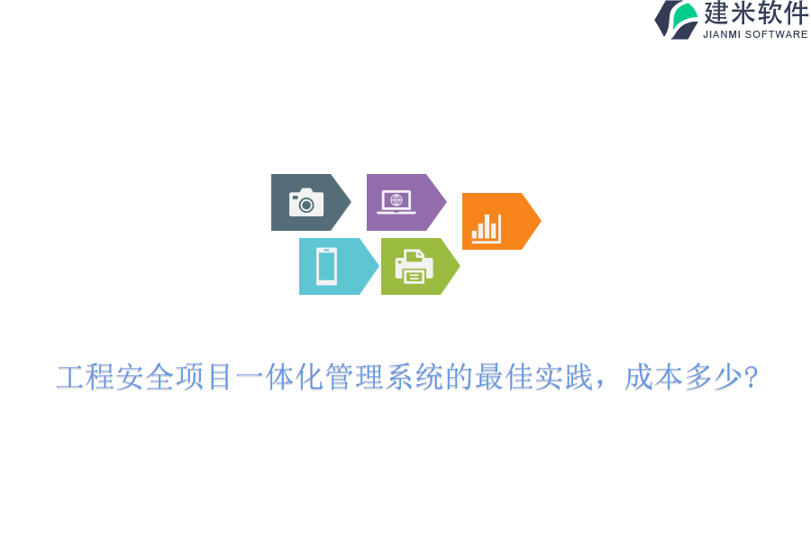 工程安全项目一体化管理系统的最佳实践，成本多少?