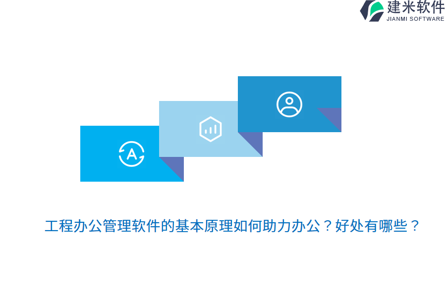 工程办公管理软件的基本原理如何助力办公?好处有哪些?