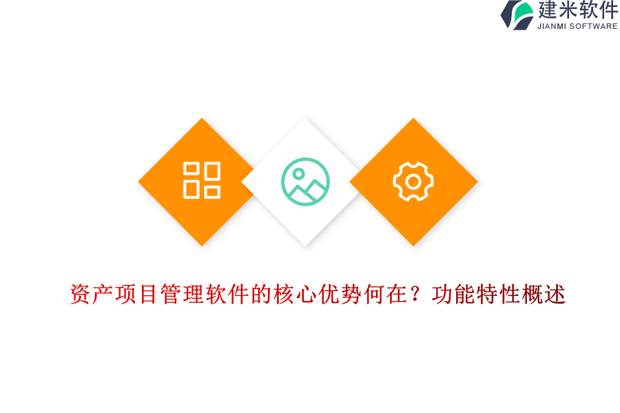 资产项目管理软件的核心优势何在？功能特性概述