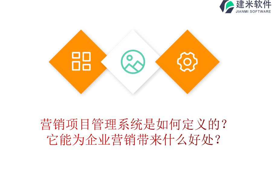 营销项目管理系统是如何定义的？它能为企业营销带来什么好处？