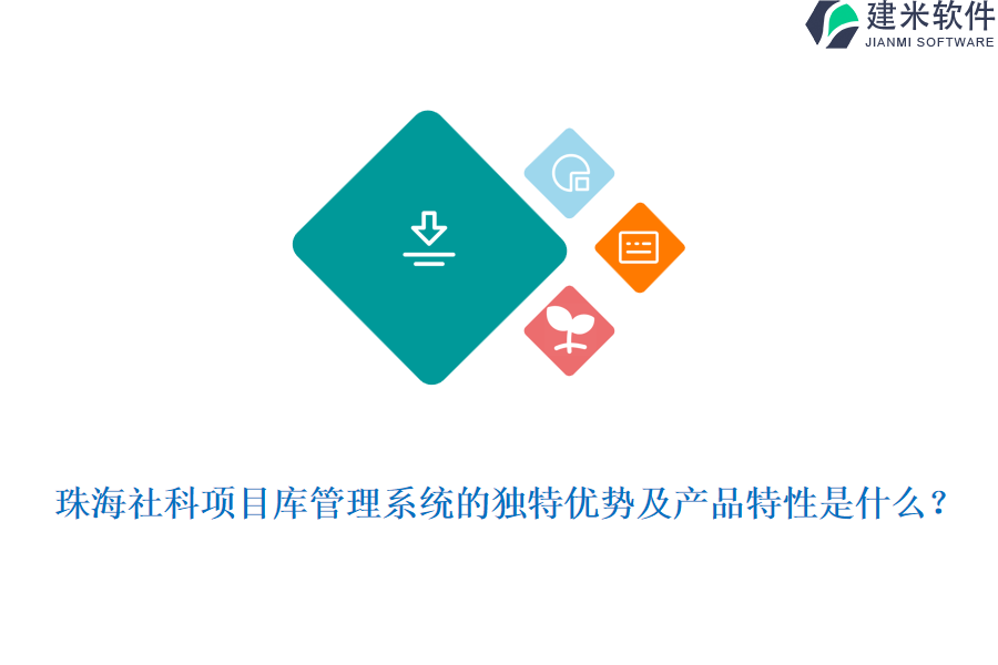  珠海社科项目库管理系统的独特优势及产品特性是什么？