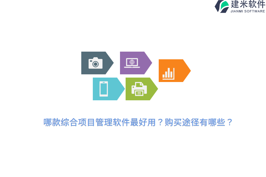哪款综合项目管理软件最好用?购买途径有哪些?