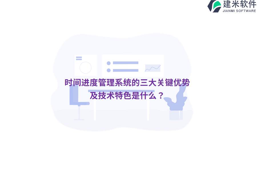 时间进度管理系统的三大关键优势及技术特色是什么？
