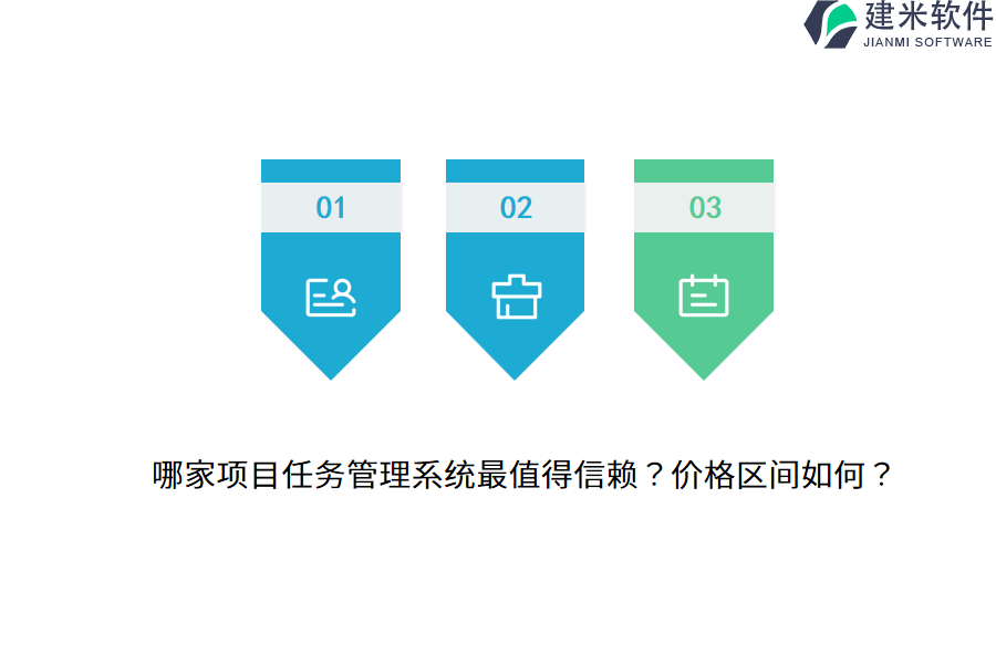 哪家项目任务管理系统最值得信赖？价格区间如何？