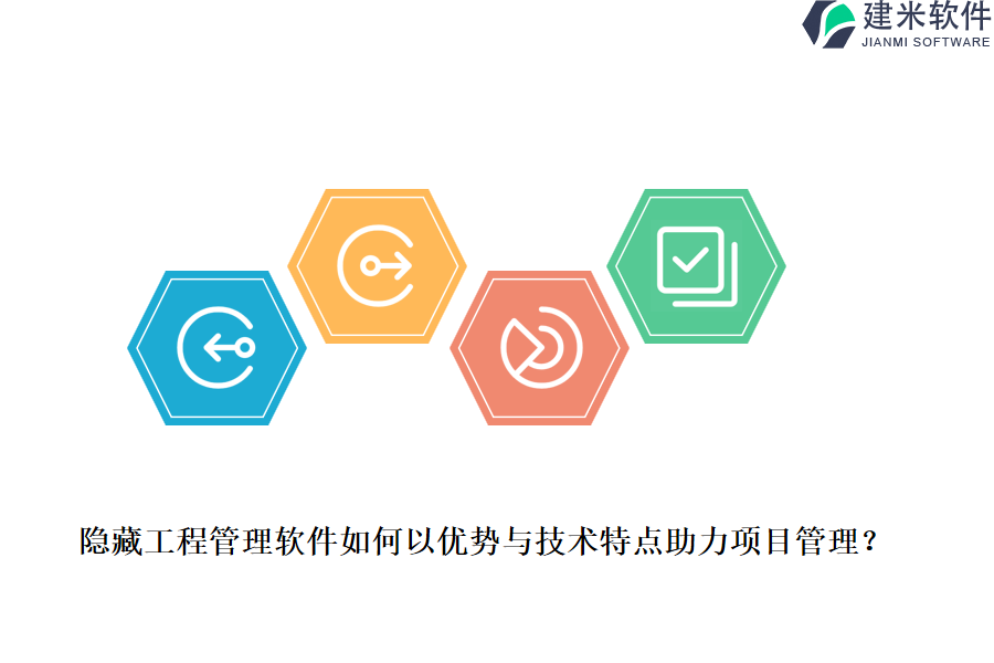 隐藏工程管理软件如何以优势与技术特点助力项目管理?