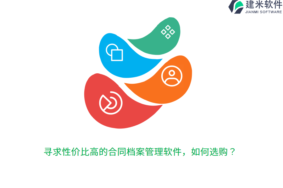 寻求性价比高的合同档案管理软件，如何选购？