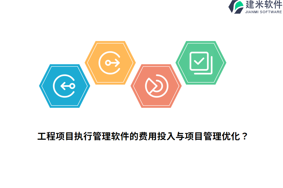 工程项目执行管理软件的费用投入与项目管理优化?