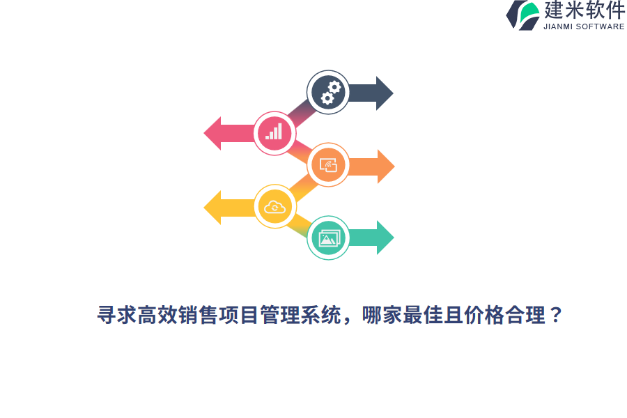 寻求高效销售项目管理系统，哪家最佳且价格合理？